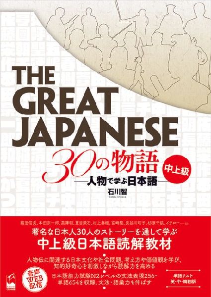 The Great Japanese: 30 Stories (Intermediate and Advanced Levels)