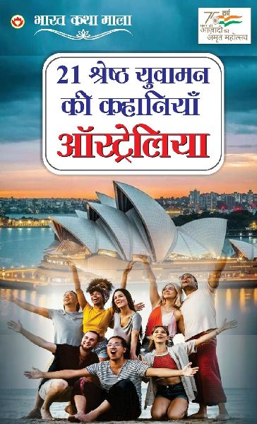 21 Yuvaman Ki Shreshth Kahaniyan