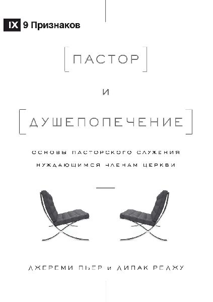 The Pastor and Counseling / Пас&...