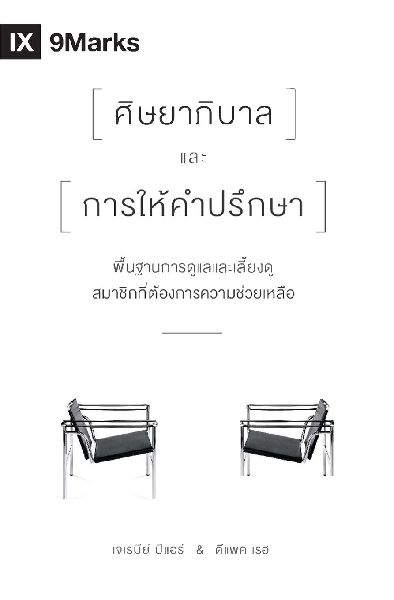 The Pastor and Counseling / ศิษ&...