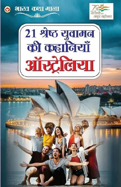 21 Yuvaman Ki Shreshth Kahaniyan