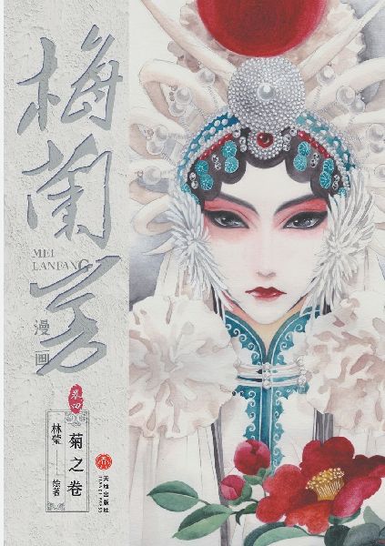 Mei Lanfang Manga, Volume 4