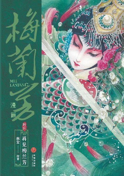 Mei Lanfang Manga, Side Story