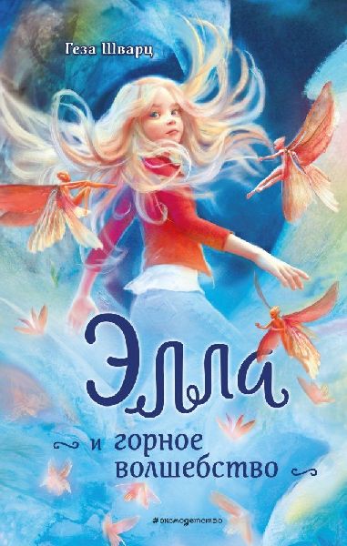 Ella i gornoe volshebstvo