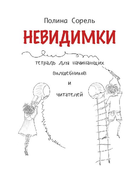 Nevidimki. Erstlesegeschichten auf Russisch.