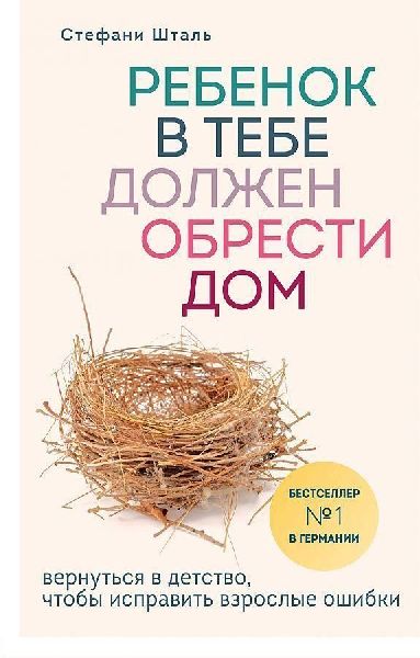 Rebenok v tebe dolzhen obresti dom. Vernut'sja v detstvo,...