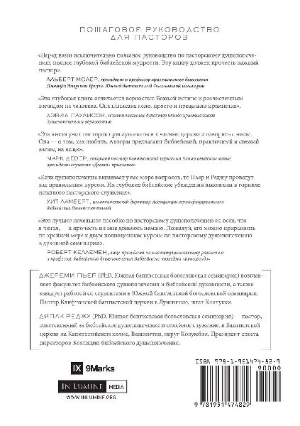 The Pastor and Counseling / Пастор и душепопечение 