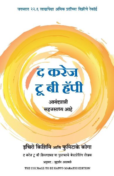 THE COURAGE TO BE HAPPY (MARATHI)