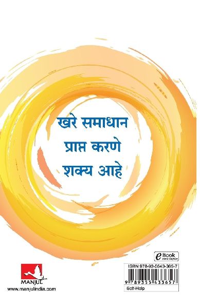 THE COURAGE TO BE HAPPY (MARATHI) 